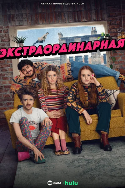 Экстраординарная