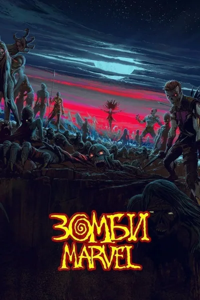 Marvel Зомби